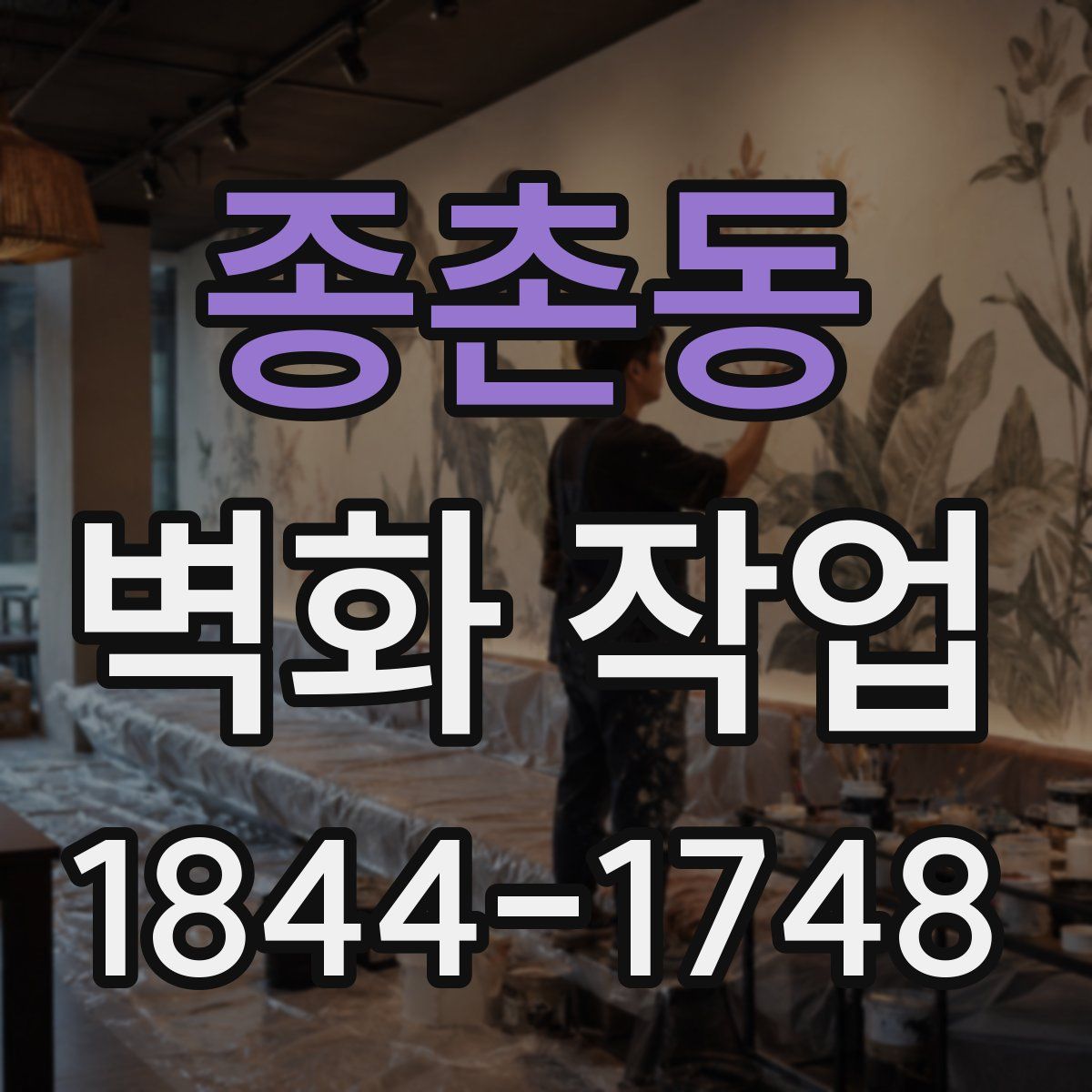 종촌동 벽화 작업