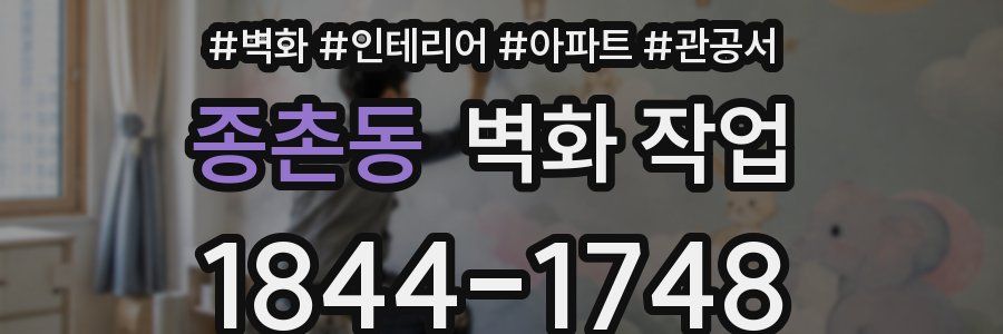 종촌동 벽화 작업