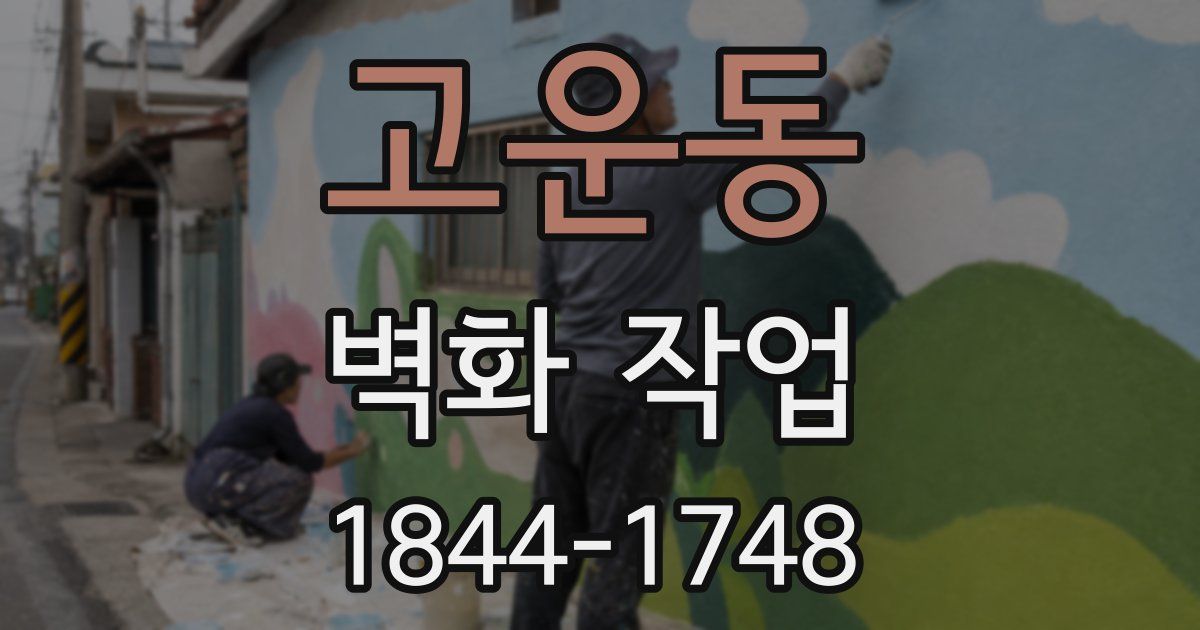 고운동 벽화 작업