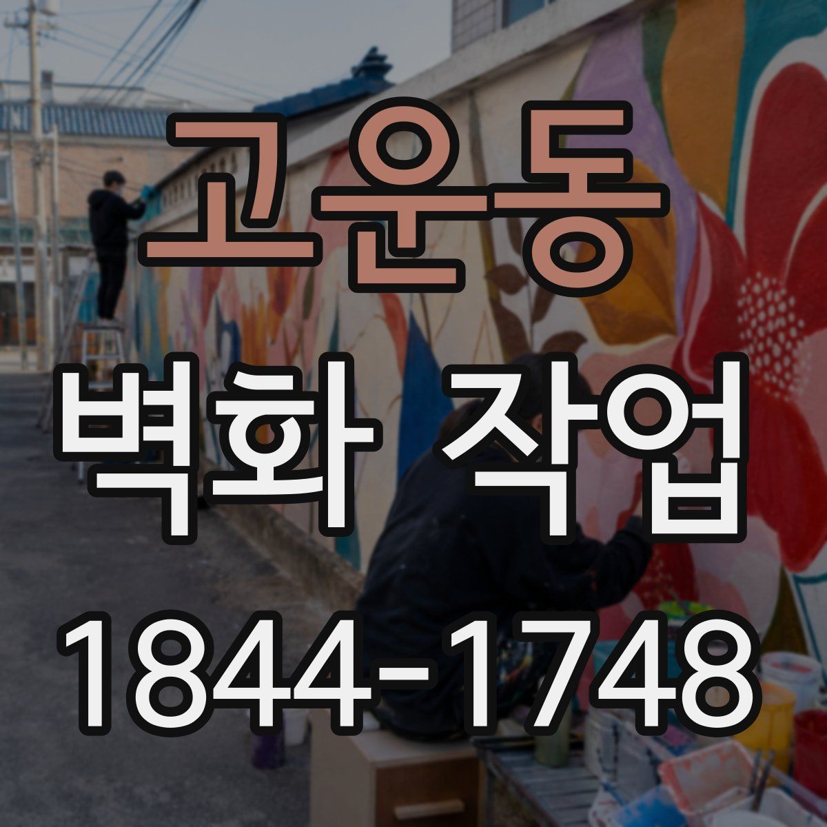 고운동 벽화 작업