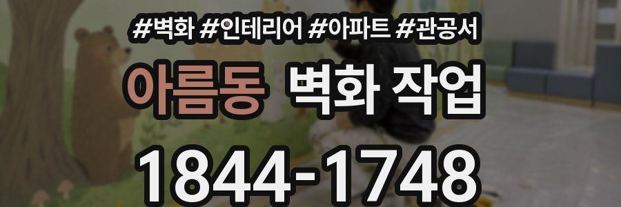 아름동 벽화 작업