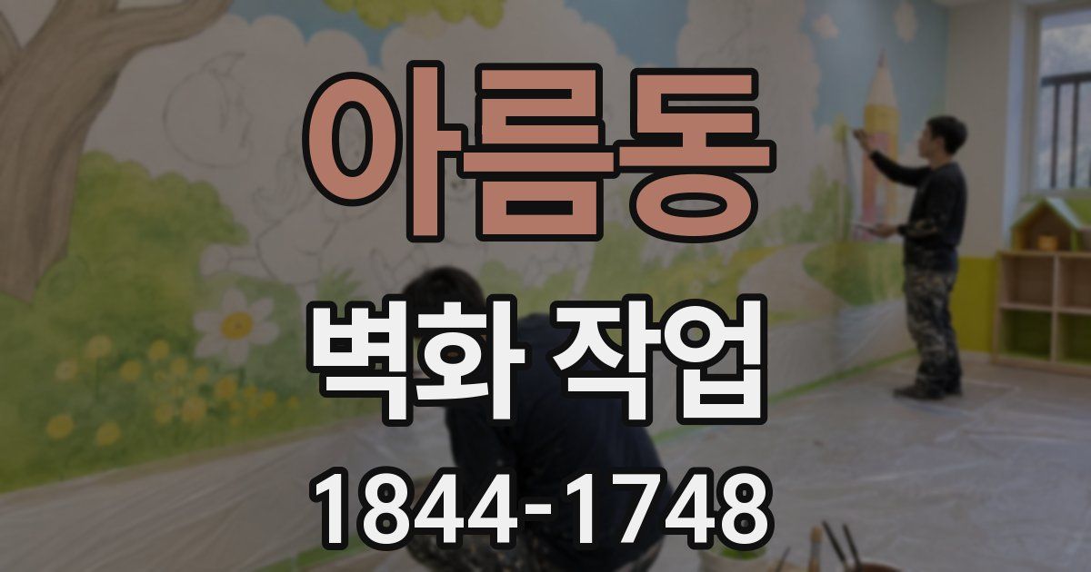 아름동 벽화 작업