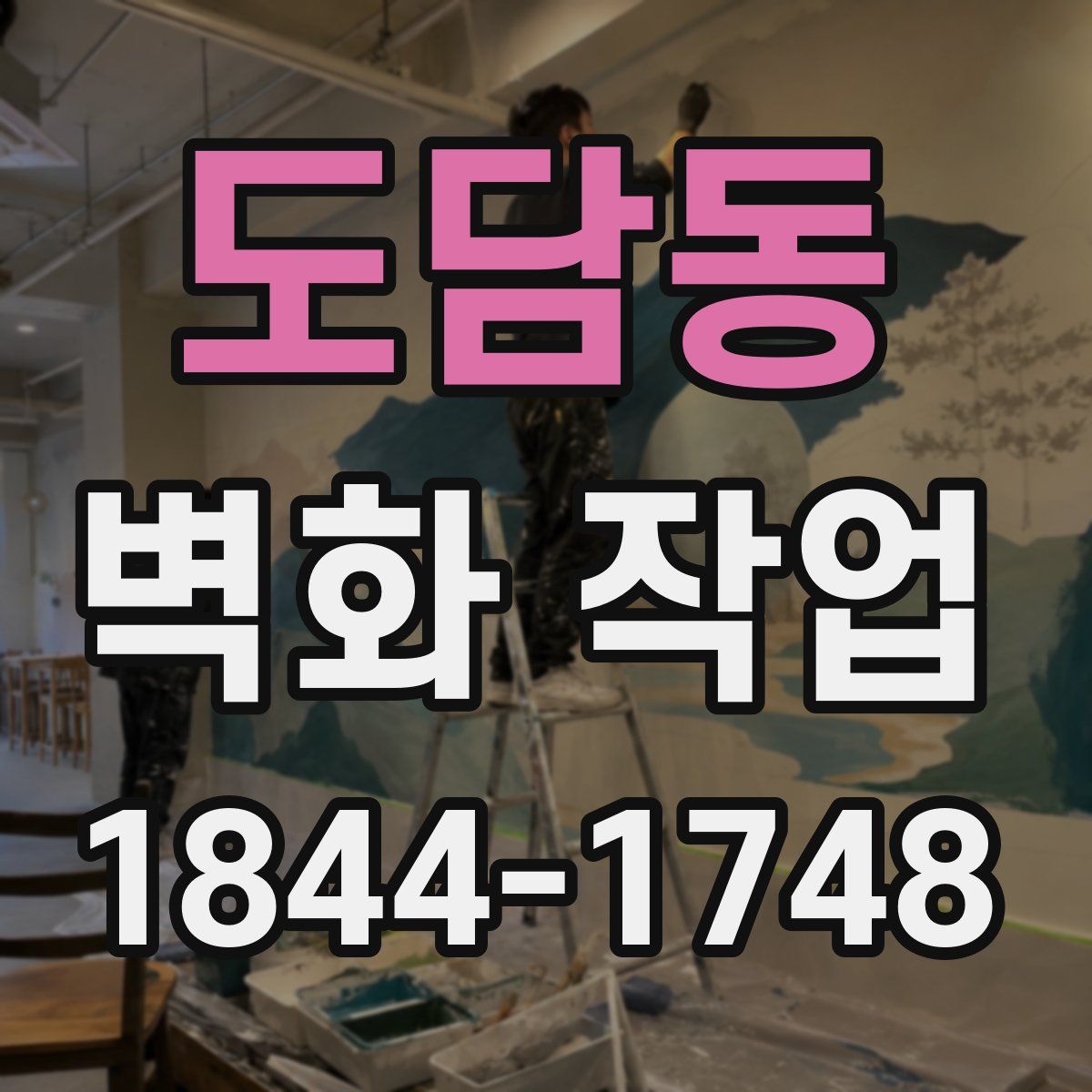 도담동 벽화 작업