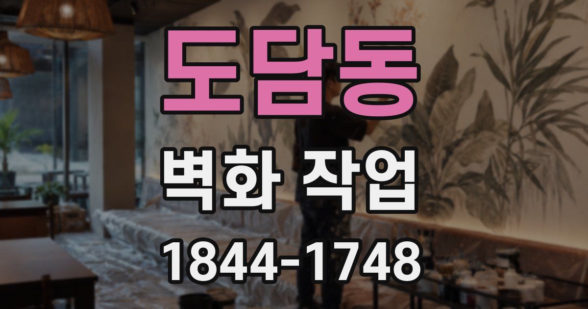 도담동 벽화 작업