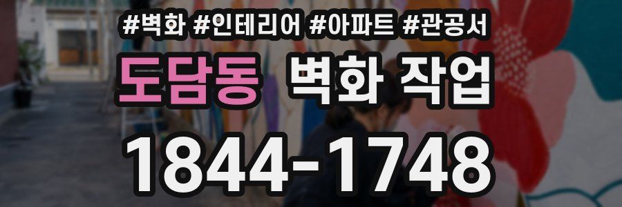 도담동 벽화 작업