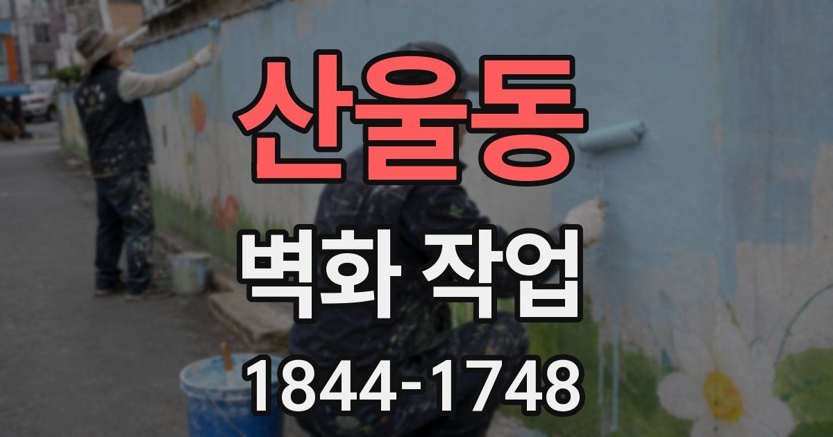 산울동 벽화 작업