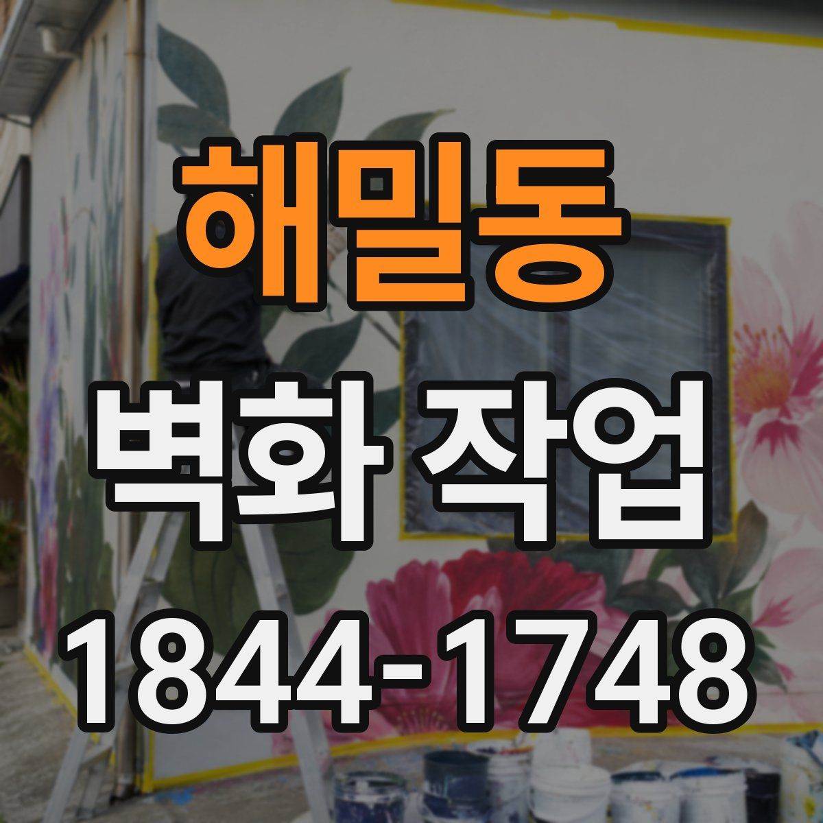 해밀동 벽화 작업