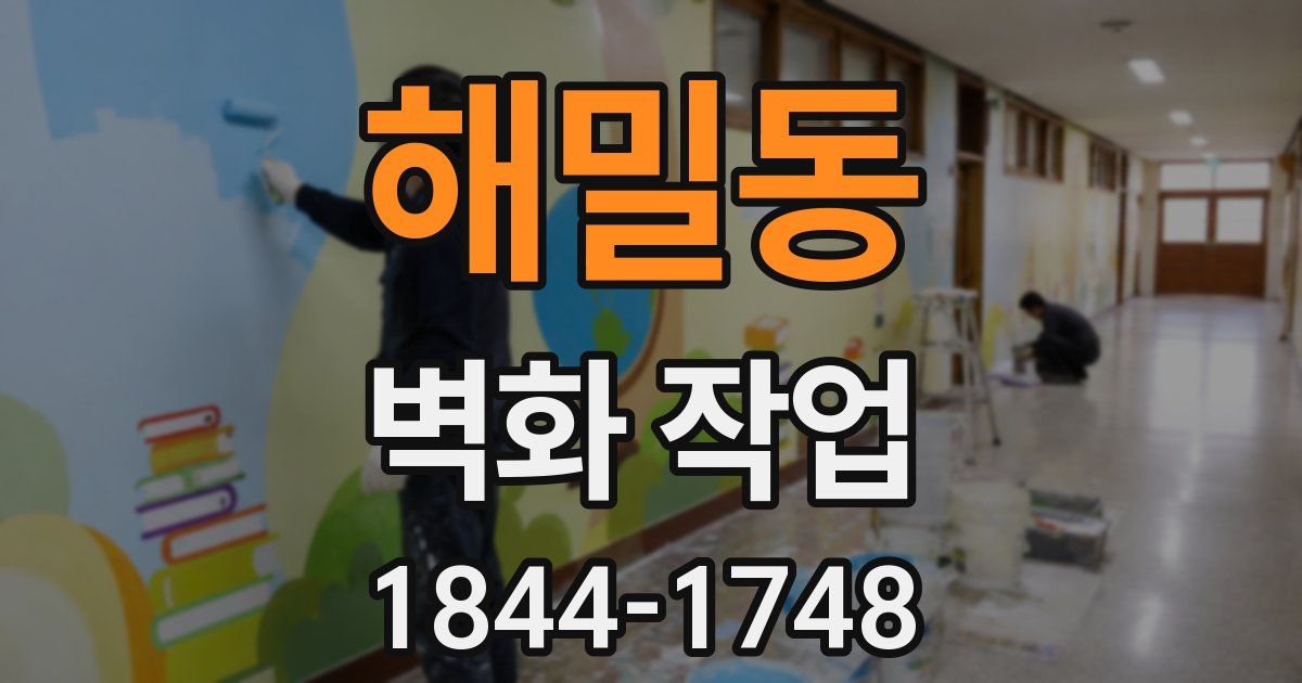 해밀동 벽화 작업