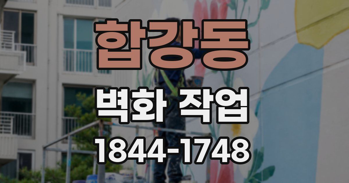 합강동 벽화 작업