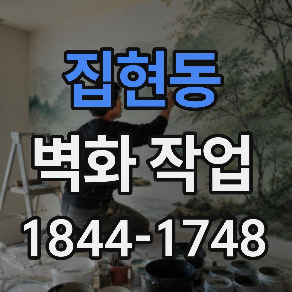 집현동 벽화 작업