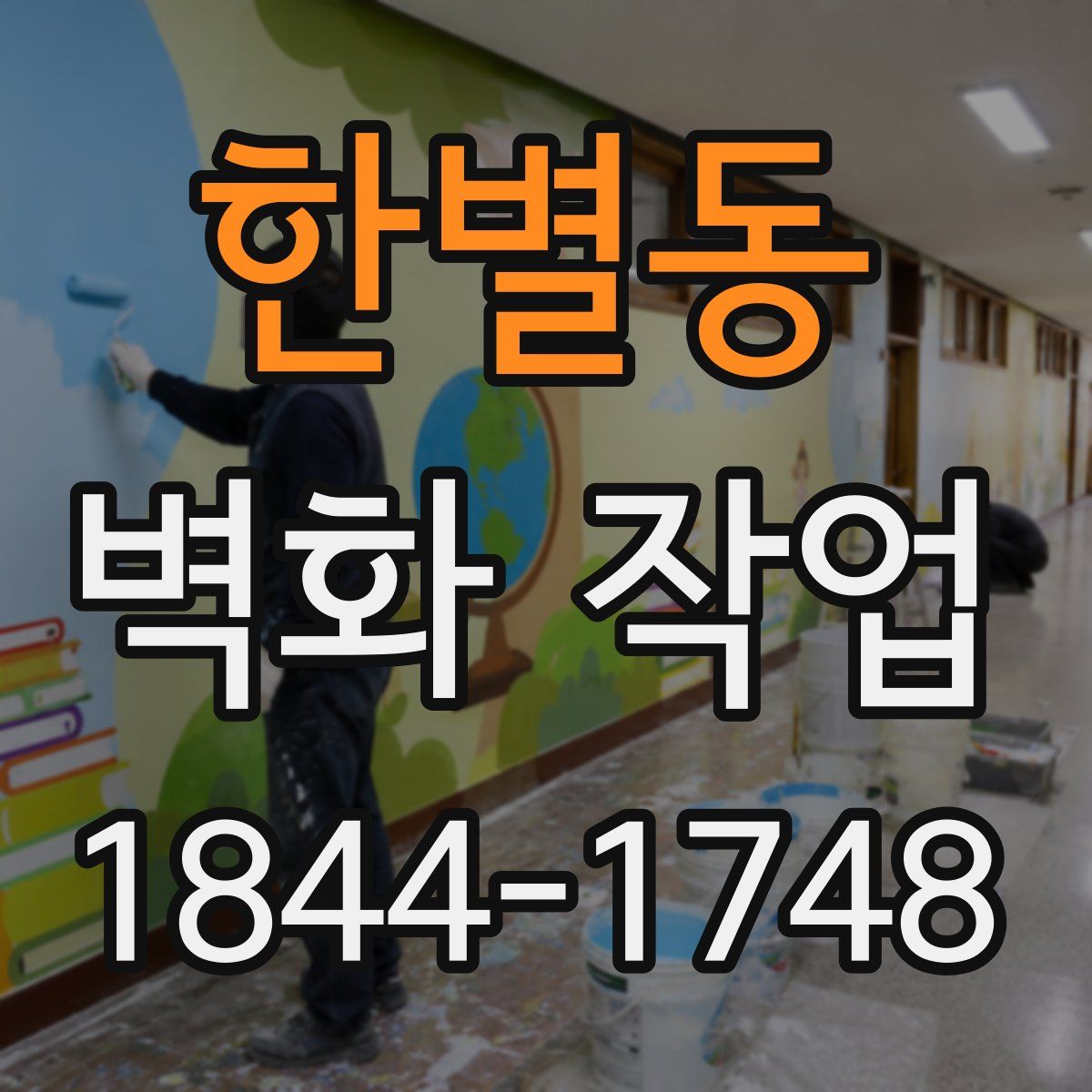 한별동 벽화 작업
