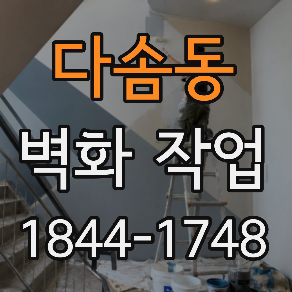 다솜동 벽화 작업