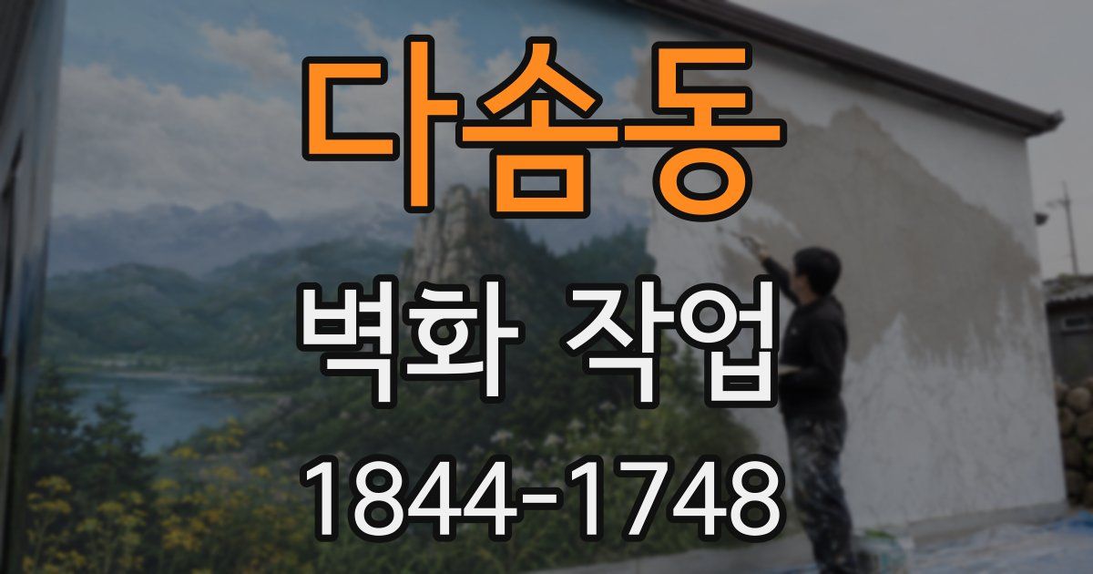 다솜동 벽화 작업