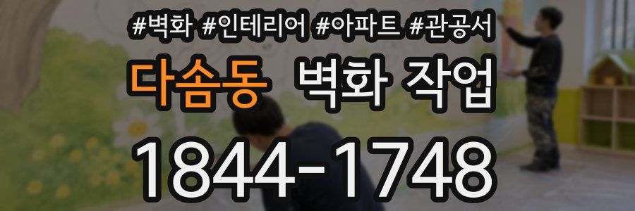 다솜동 벽화 작업