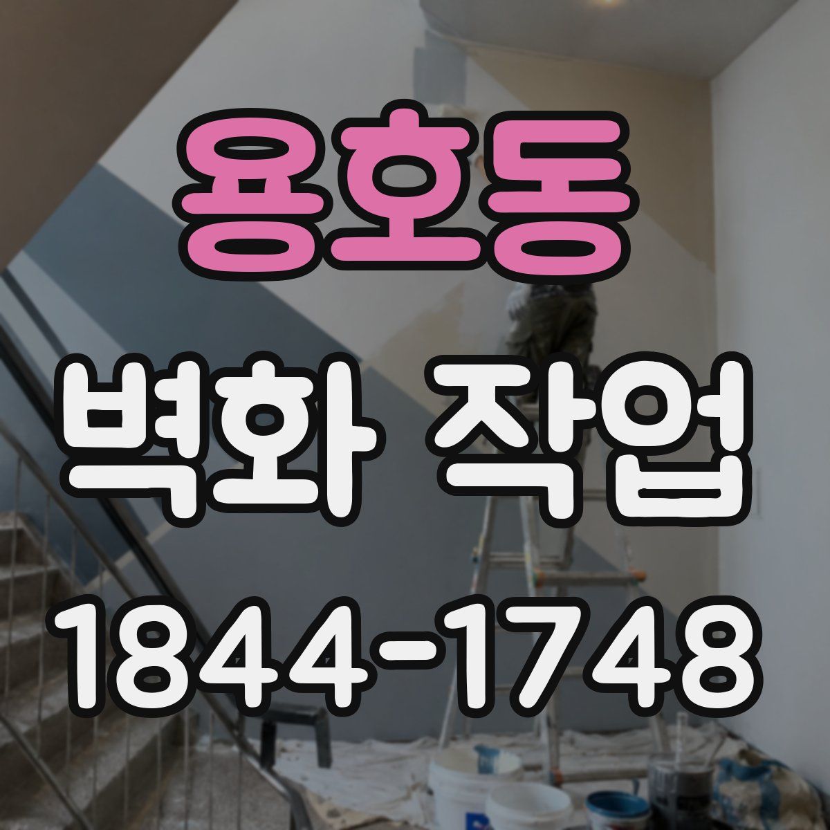 용호동 벽화 작업
