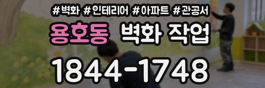 용호동 벽화 작업