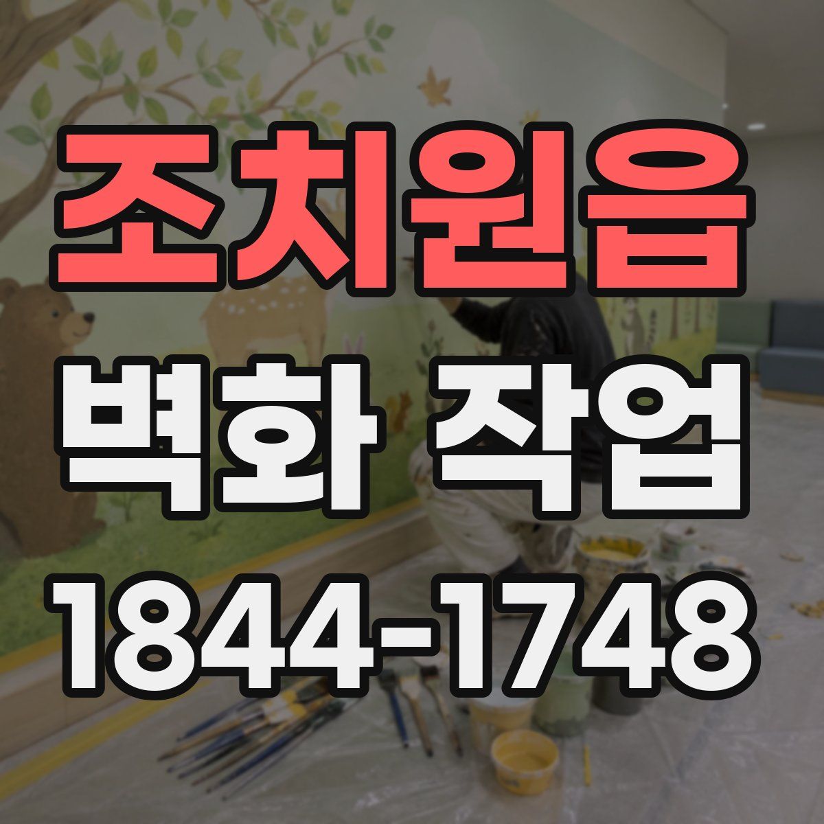 조치원읍 벽화 작업