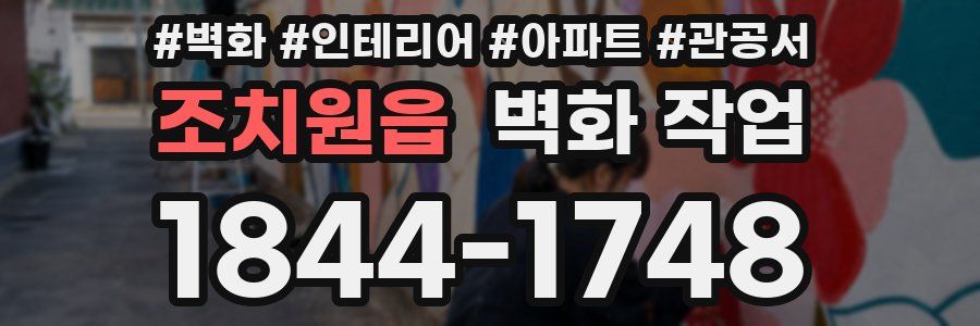 조치원읍 벽화 작업