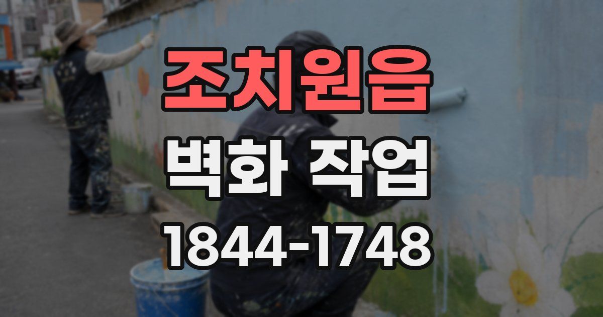 조치원읍 벽화 작업