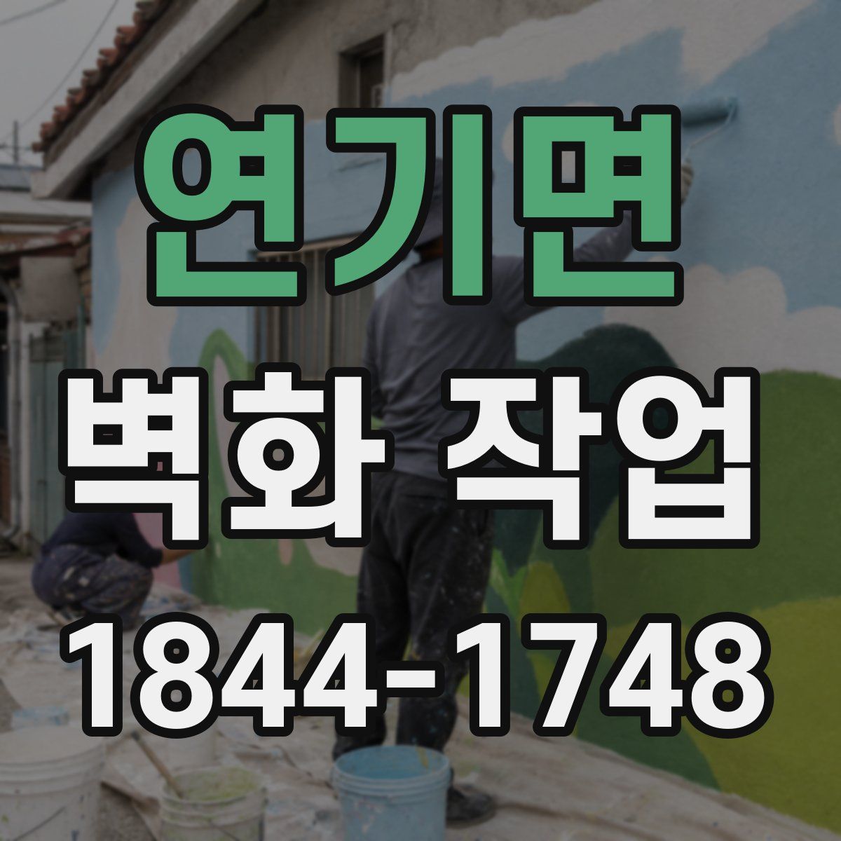 연기면 벽화 작업