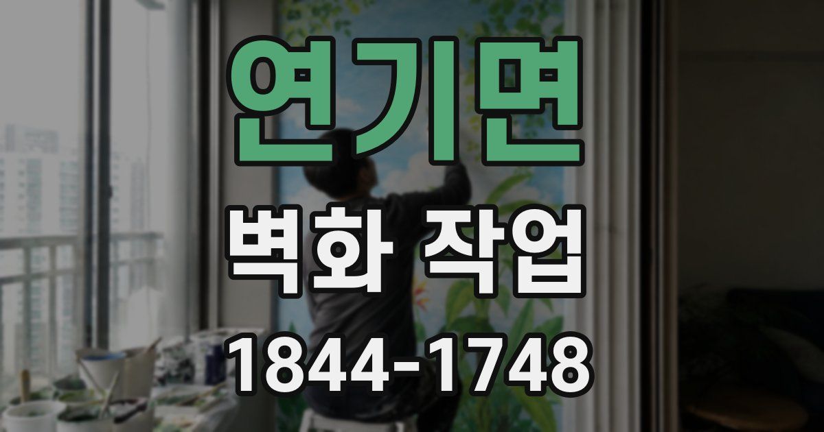 연기면 벽화 작업