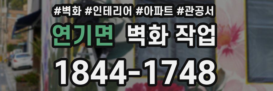 연기면 벽화 작업