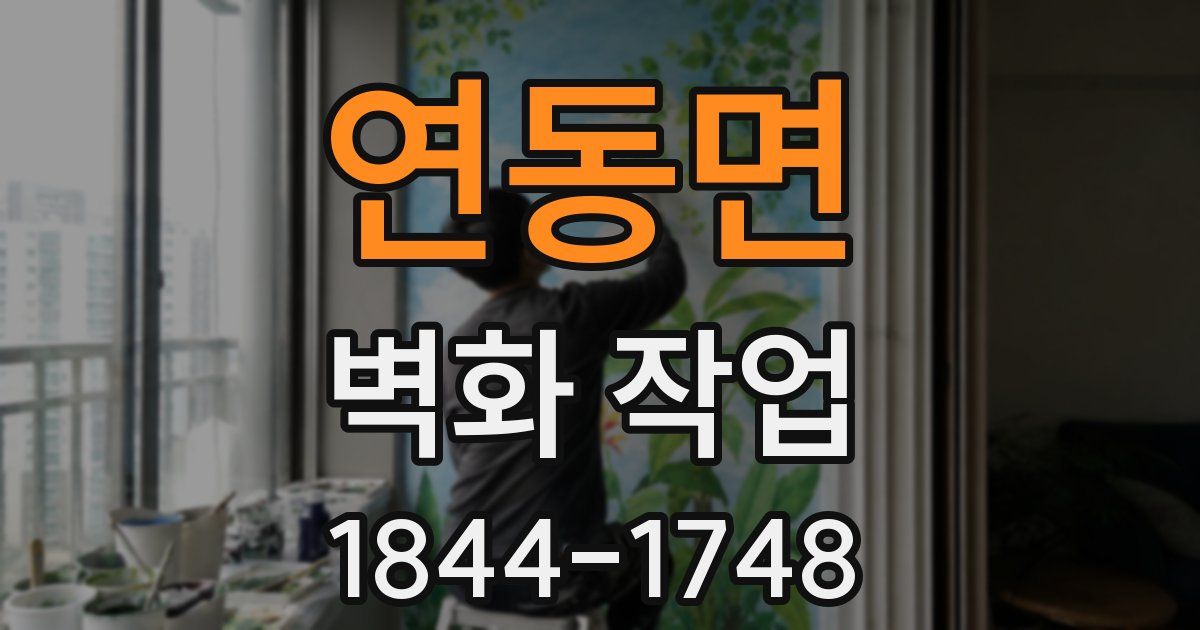 연동면 벽화 작업