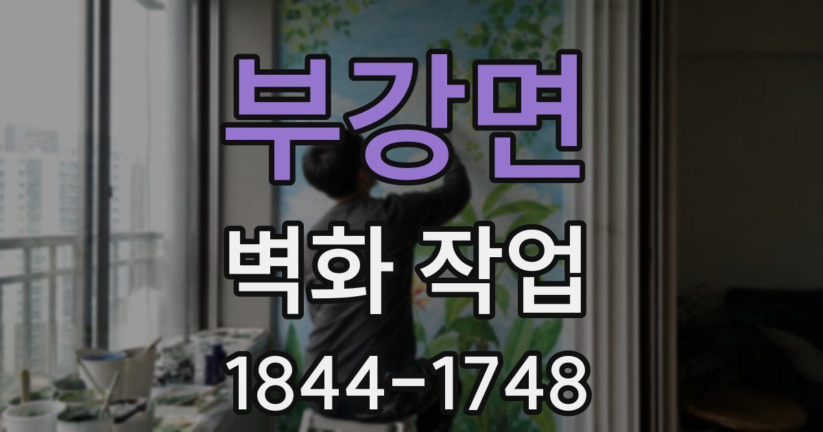 부강면 벽화 작업