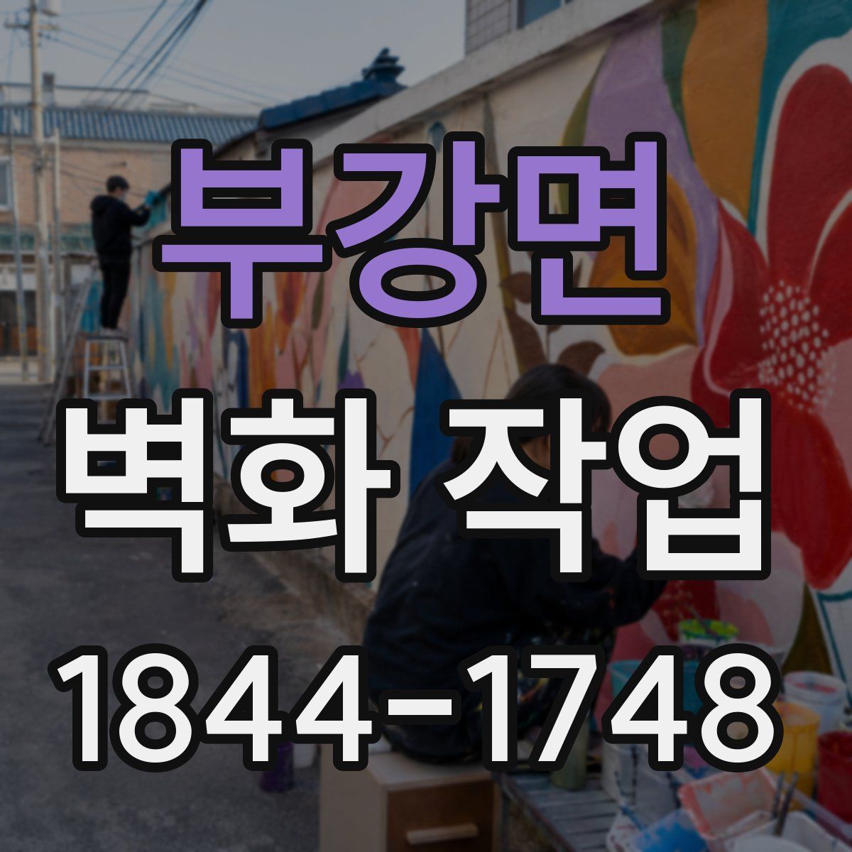 부강면 벽화 작업