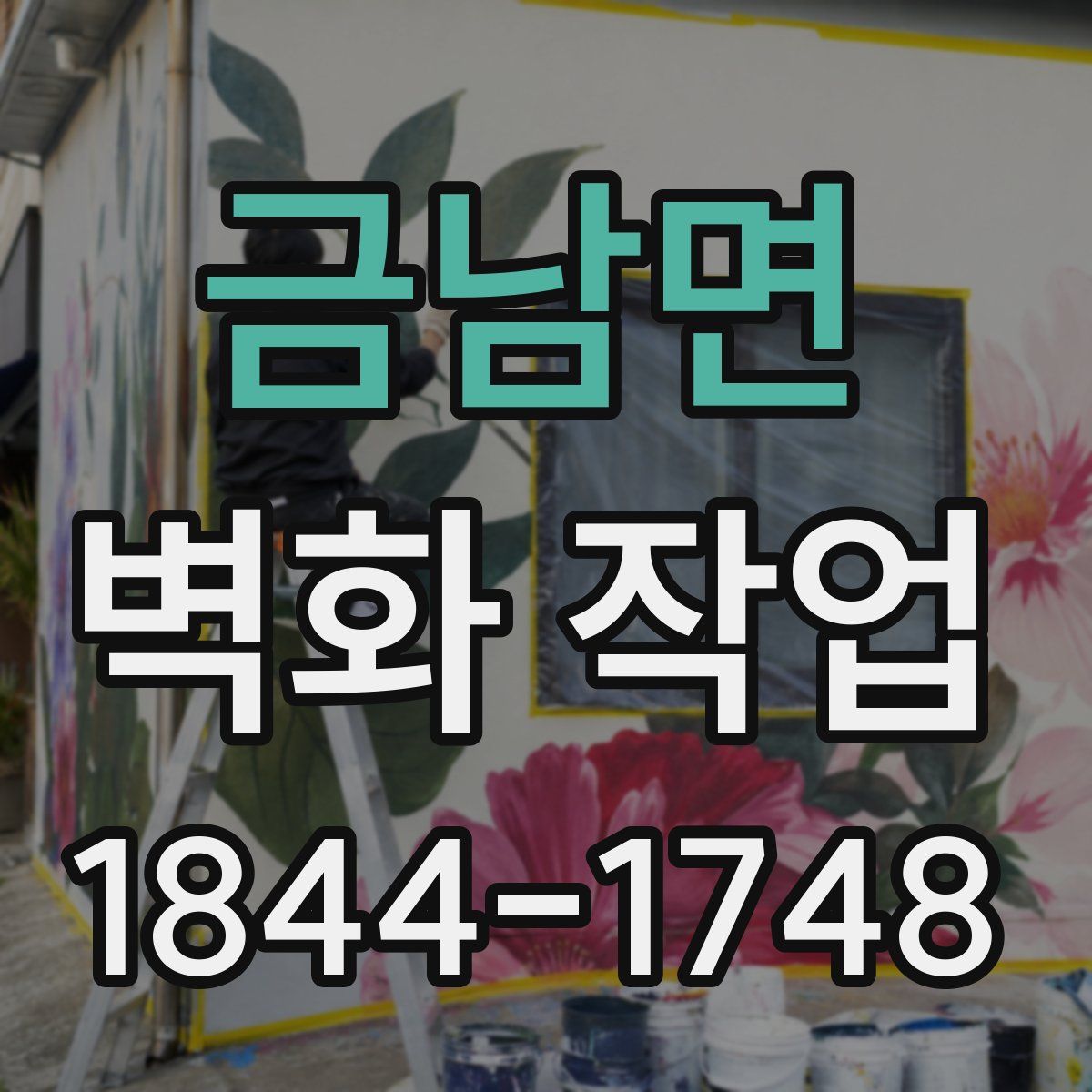 금남면 벽화 작업