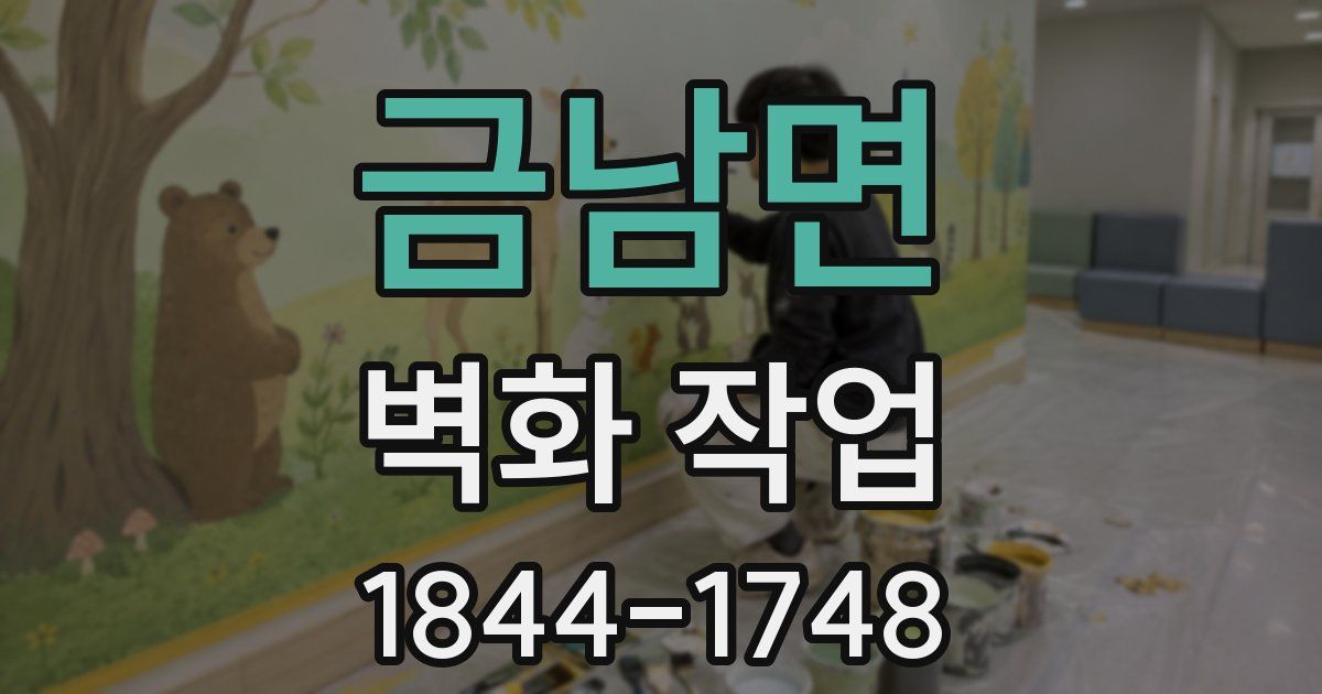 금남면 벽화 작업
