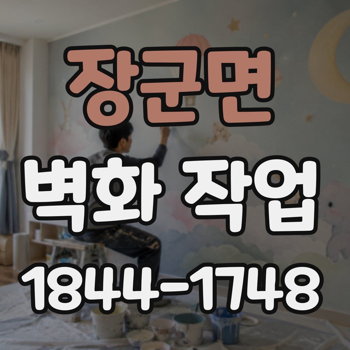 장군면 벽화 작업