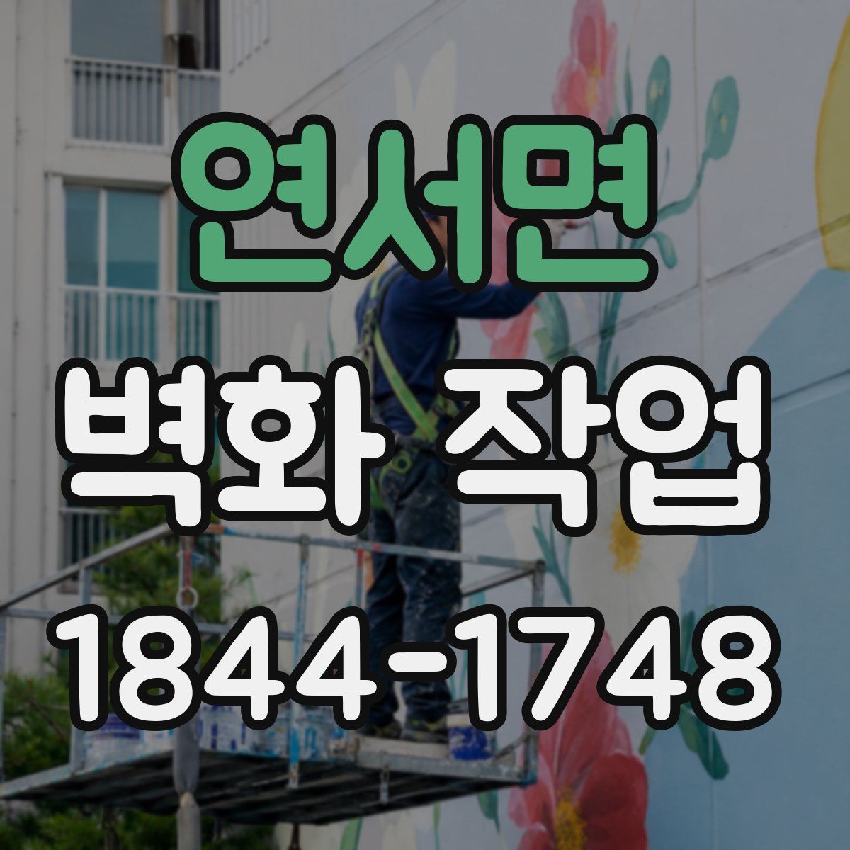 연서면 벽화 작업
