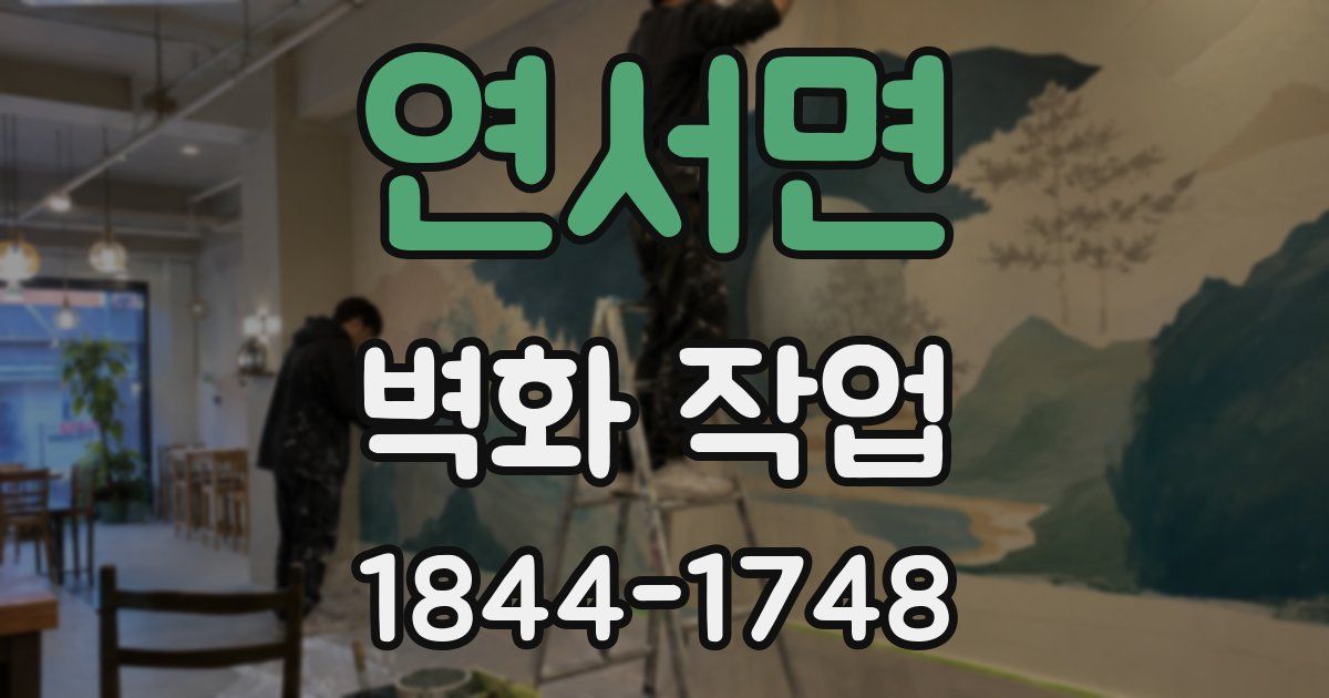 연서면 벽화 작업