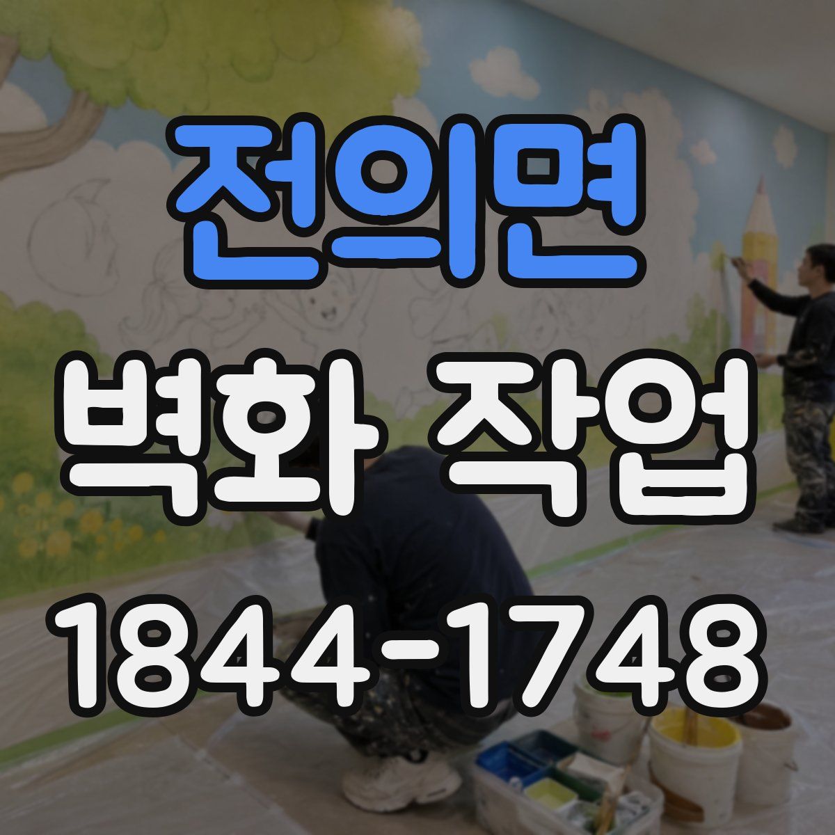 전의면 벽화 작업