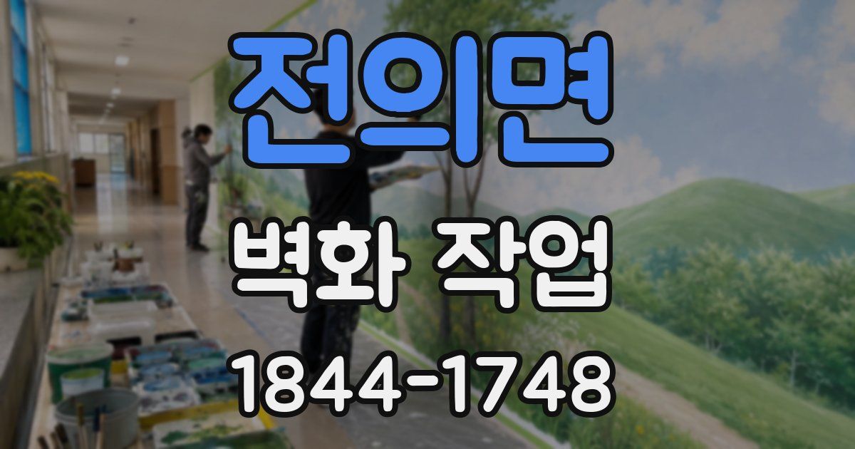 전의면 벽화 작업