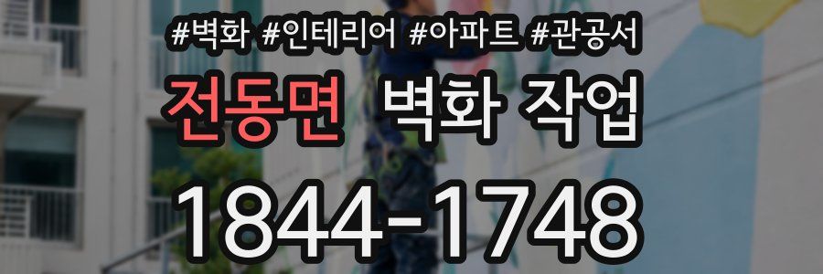 전동면 벽화 작업