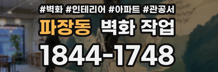 파장동 벽화 작업