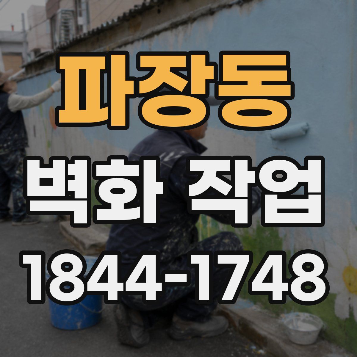 파장동 벽화 작업