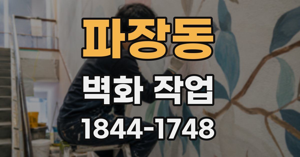 파장동 벽화 작업
