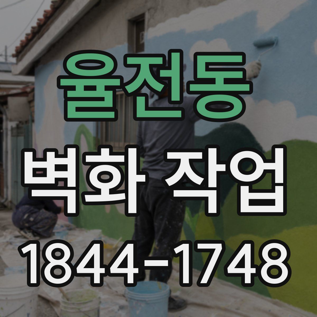 율전동 벽화 작업