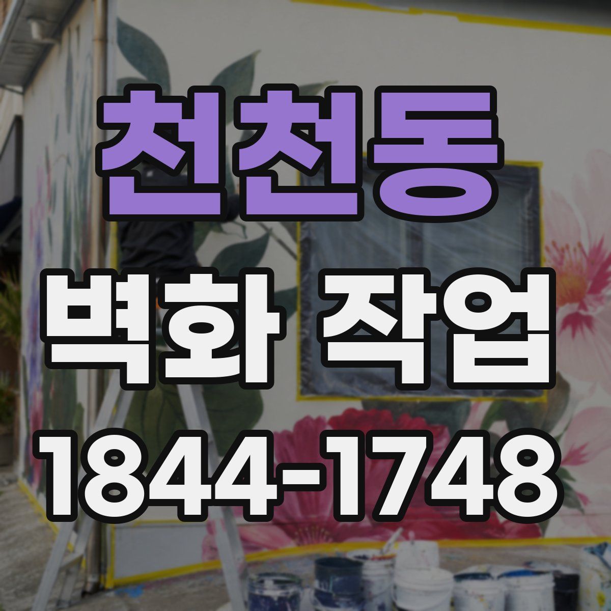 천천동 벽화 작업