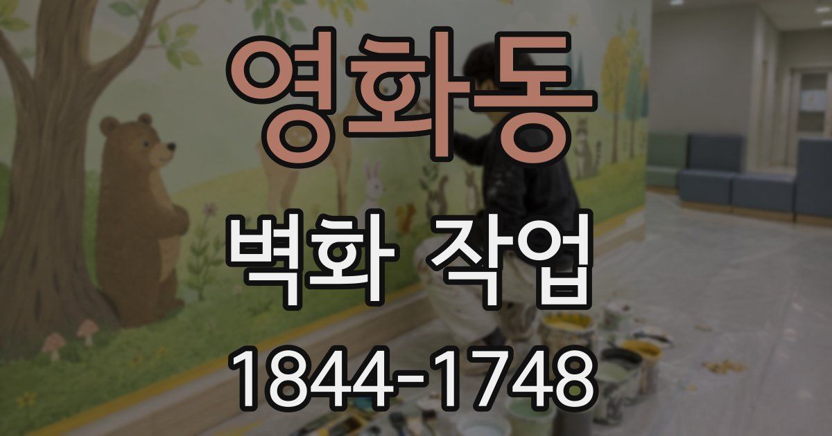 영화동 벽화 작업