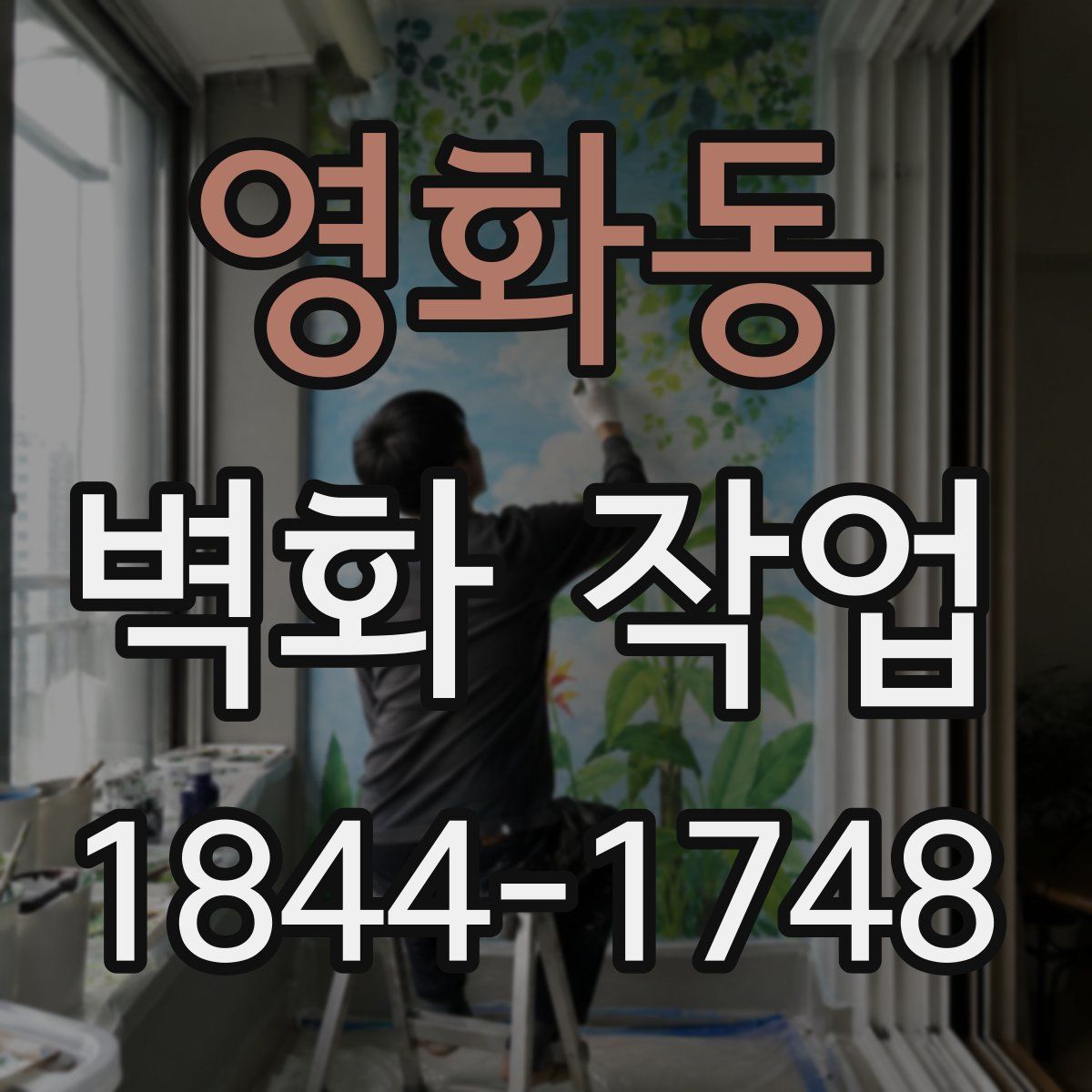 영화동 벽화 작업