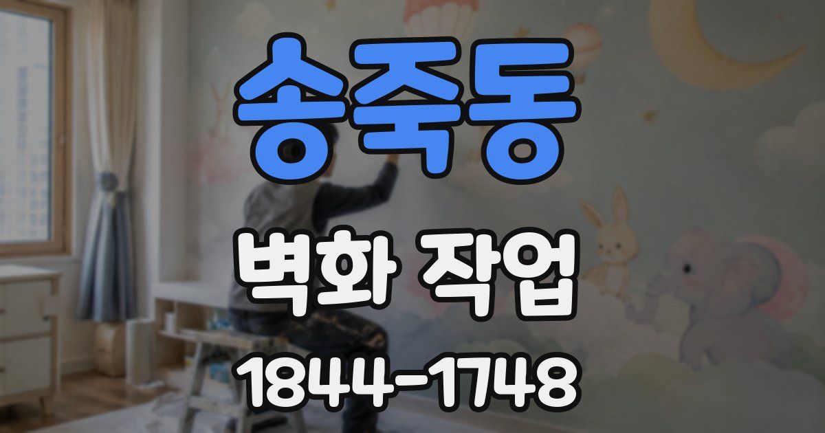 송죽동 벽화 작업