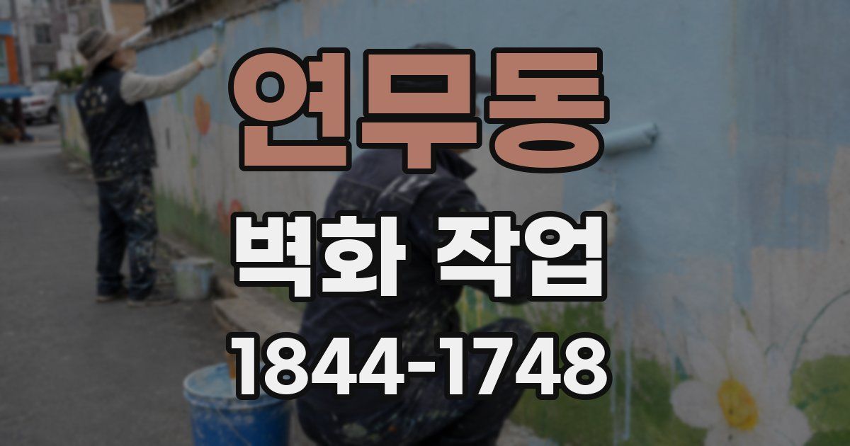 연무동 벽화 작업