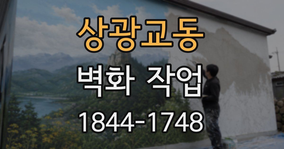 상광교동 벽화 작업