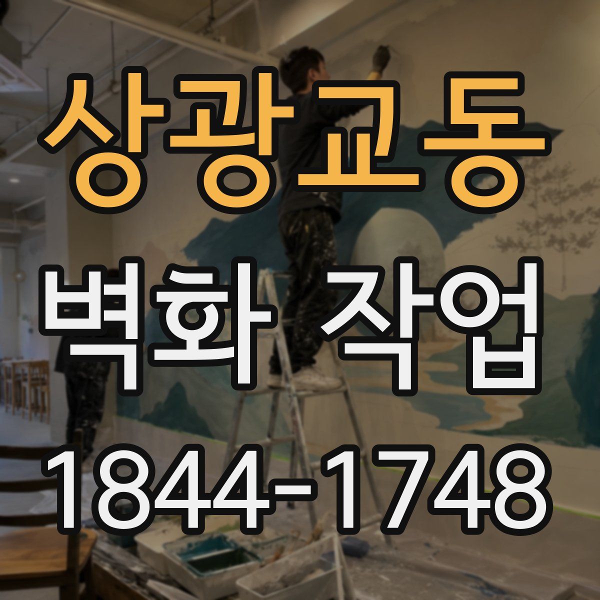 상광교동 벽화 작업