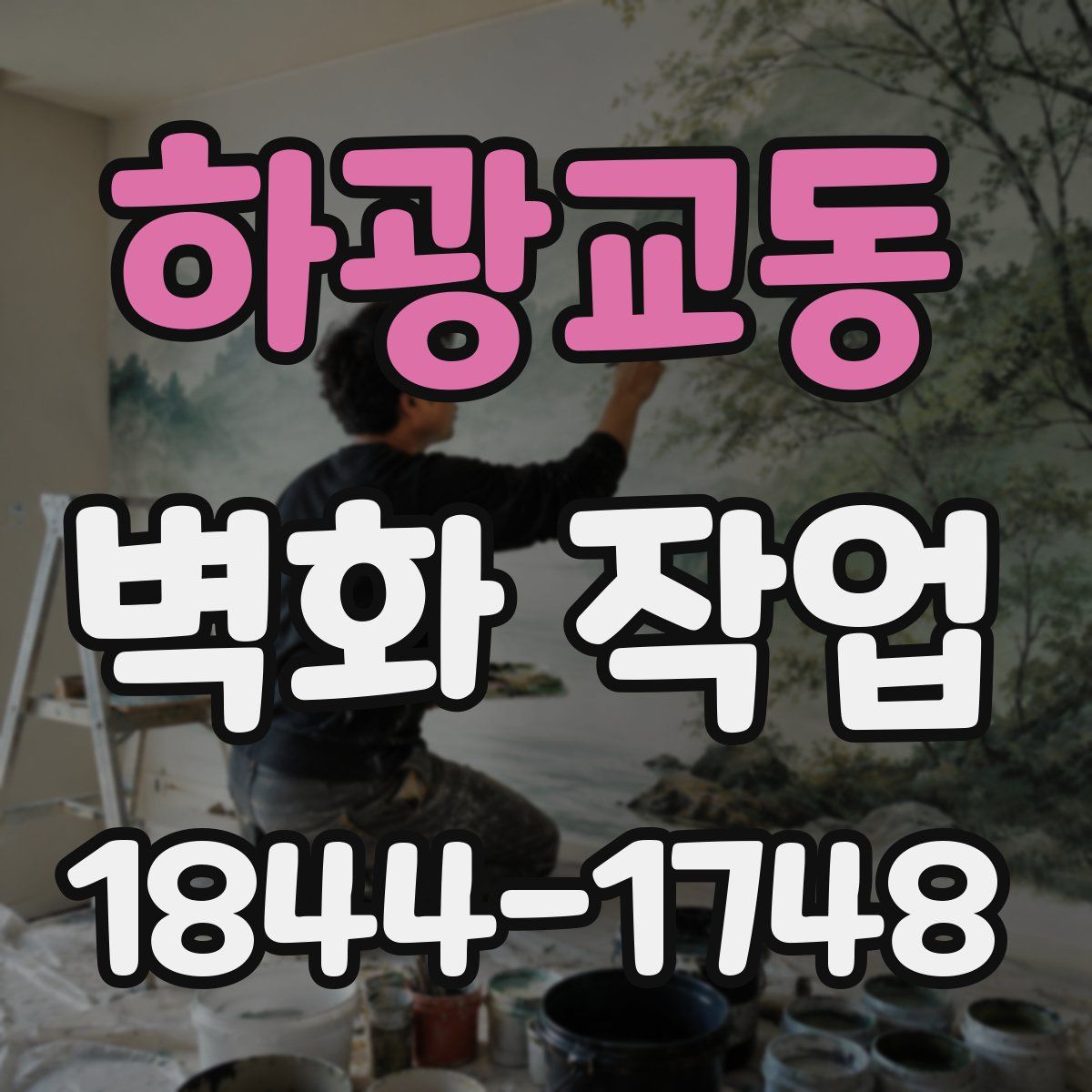 하광교동 벽화 작업