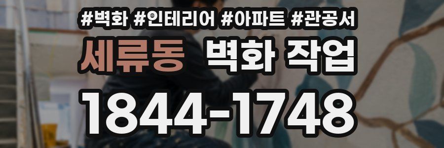 세류동 벽화 작업